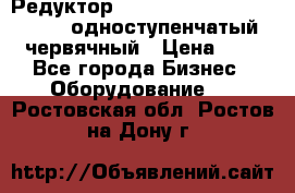 Редуктор NMRV-50, NMRV-63,  NMRW-63 одноступенчатый червячный › Цена ­ 1 - Все города Бизнес » Оборудование   . Ростовская обл.,Ростов-на-Дону г.